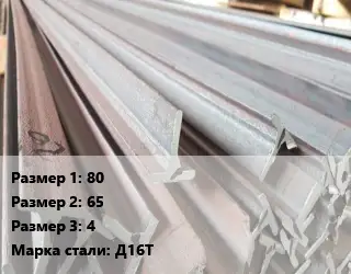 Тавр тепличный 80х65х4 Д16Т